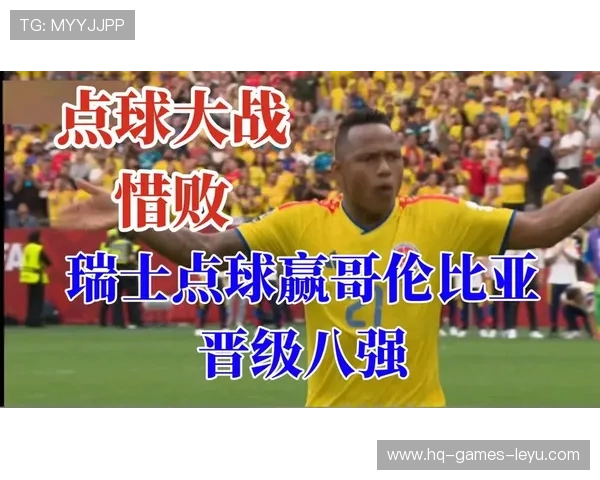 2026世界杯点球大战回顾：瑞士淘汰哥伦比亚晋级八强